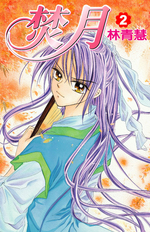 焚月 2 (Paperback)