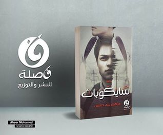 سايكوباث