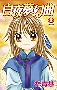 白夜夢幻曲 2