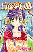 白夜夢幻曲 3