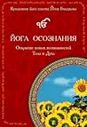 Йога осознания: открытие новых возможностей Тела и Духа
