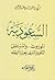 السعودية..الموروث والمستقبل، التغيير الذي يعزز البقاء Saudi Arabia: Legacy and Future - The Change that Consolidates Survival (Arabic)