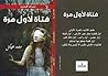 فتاة لاول مرة
