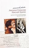 Письма. Николай Эрдман. Ангелина Степанова Письма. Николай Эрдман. Ангелина Степанова