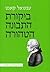 ביקורת התבונה הטהורה by Immanuel Kant