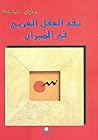 نقد العقل العربي في الميزان نقد العقل العربي في الميزان