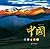 中国（画册）（中文版） (Chinese Edition)