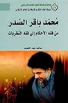 محمد باقر الصدر من فقه الأحكام إلى فقه النظرية
