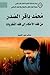 محمد باقر الصدر من فقه الأحكام إلى فقه النظرية