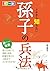 カラー版 イチから知りたい! 孫子の兵法