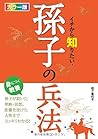 カラー版 イチから知りたい! 孫子の兵法 カラー版 イチから知りたい! 孫子の兵法