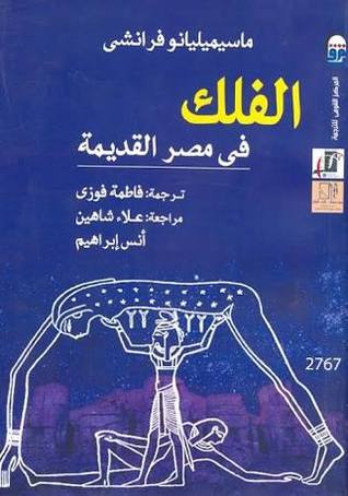 الفلك في مصر القديمة (Paperback)