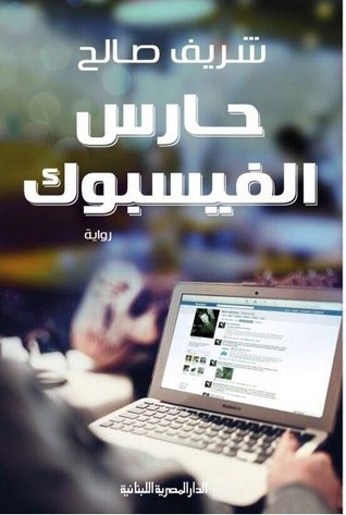 حارس الفيسبوك (Paperback)