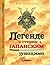 Legende o starim japanskim junacima (Legende o junacima, #4)
