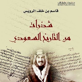 شذرات من التاريخ السعودي (Unknown Binding)