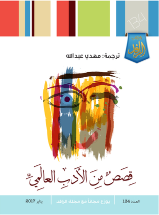 قصص من الأدب العالمي