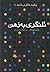 تلنگری به ذهن