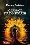 Ο Δρόμος για την Κόλαση by Κατερίνα Θεοδώρου Ο Δρόμος για την Κόλαση by Κατερίνα Θεοδώρου