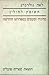 האומץ לחולין: בחינות וטעמים בספרותנו החדשה