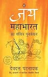 Book cover for जय: महाभारत का सचित्र पुनर्कथन