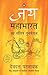जय by Devdutt Pattanaik