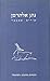 שירים משכבר by Natan Alterman שירים משכבר by Natan Alterman
