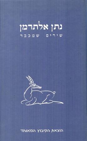 שירים משכבר