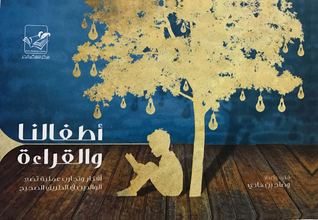 أطفالنا و القراءة