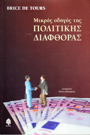 Μικρός οδηγός της πολιτικής διαφθοράς