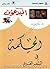 الحكمة في الشعر العربي by سراج الدين محمد