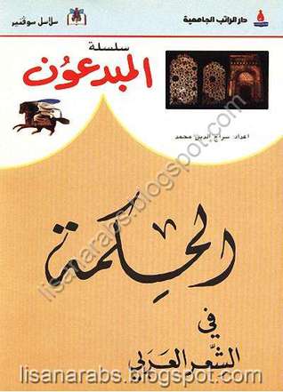 الحكمة في الشعر العربي