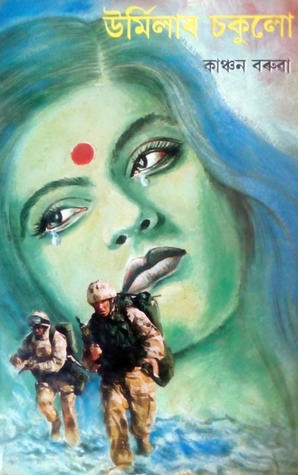 Urmilar Sokulu উৰ্মিলাৰ চকুলো (Hardcover)