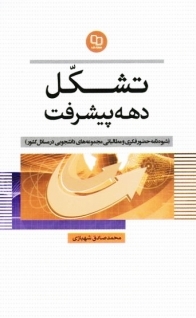 تشکل دهه پیشرفت (Paperback)