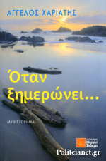 Όταν ξημερώνει...