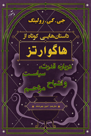 داستان‌هایی کوتاه از هاگوارتز درباره قدرت، سیاست و اشباح مزاحم (Pottermore Presents, #2)
