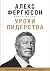 Уроки лидерства. Чему меня научила жизнь и 27 лет в «Манчестер Юнайтед»