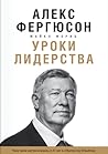 Уроки лидерства. ...