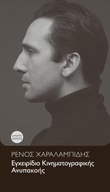 Εγχειρίδιο κινηματογραφικής ανυπακοής (Paperback)