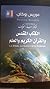 الكتاب المقدس و القرآن الكريم و العلم by Maurice Bucaille