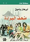 متحف البراءة