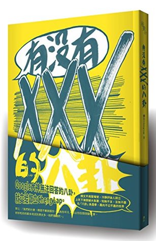 有沒有XXX的八卦 (Traditional Chinese Edition)