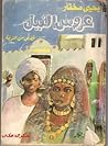 عروس النيل