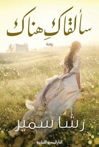 سألقاك هناك (Paperback)