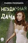 Неудачная дача Неудачная дача