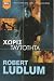 Χωρίς Ταυτότητα by Robert Ludlum Χωρίς Ταυτότητα by Robert Ludlum