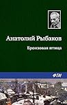 Бронзовая птица by Anatoly Rybakov