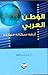 الوطن العربي: ارضه ، سكانه ، موارده