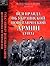 Вся правда об Украинской повстанческой армии by Андрей Валерьевич Козлов