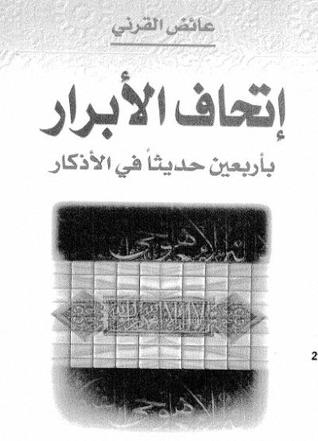 إتحاف الأبرار بأربعين حديثا في الأذكار (Unknown Binding)