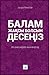 Балам жақсы болсын десеңіз